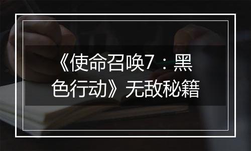 《使命召唤7：黑色行动》无敌秘籍