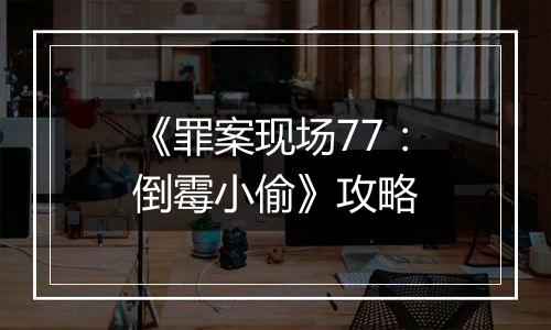 《罪案现场77：倒霉小偷》攻略