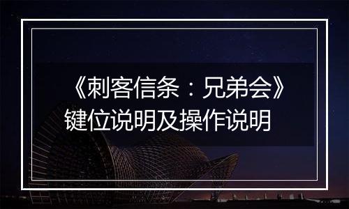 《刺客信条：兄弟会》键位说明及操作说明