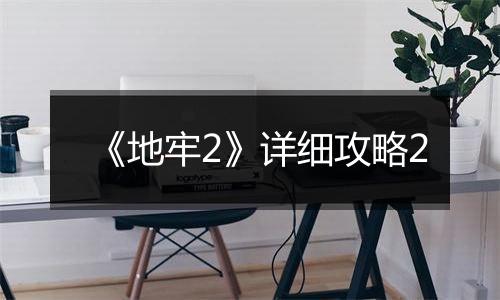 《地牢2》详细攻略2