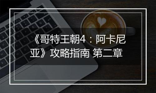 《哥特王朝4：阿卡尼亚》攻略指南 第二章