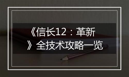 《信长12：革新》全技术攻略一览