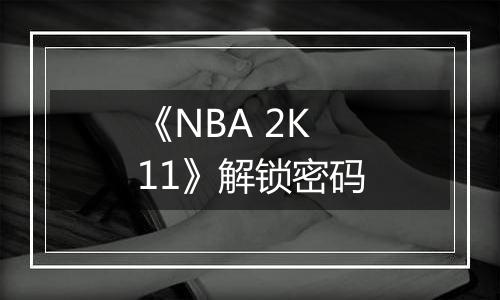 《NBA 2K11》解锁密码