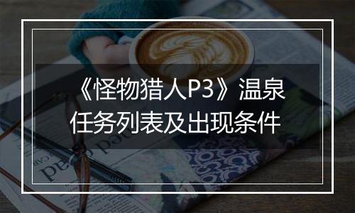 《怪物猎人P3》温泉任务列表及出现条件