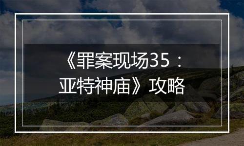 《罪案现场35：亚特神庙》攻略