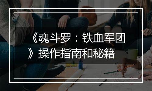 《魂斗罗：铁血军团》操作指南和秘籍