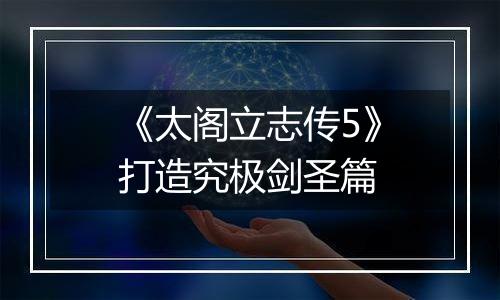 《太阁立志传5》打造究极剑圣篇