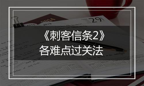 《刺客信条2》各难点过关法