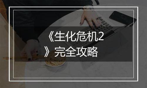 《生化危机2》完全攻略