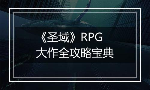 《圣域》RPG大作全攻略宝典