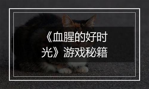 《血腥的好时光》游戏秘籍
