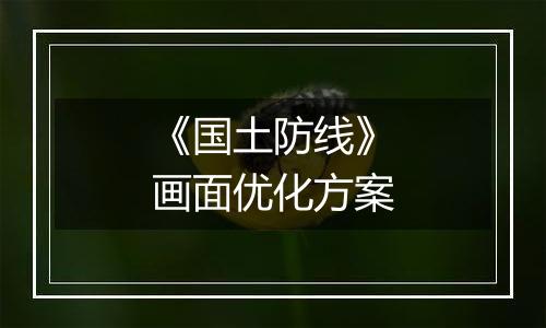 《国土防线》画面优化方案