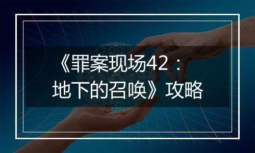 《罪案现场42：地下的召唤》攻略