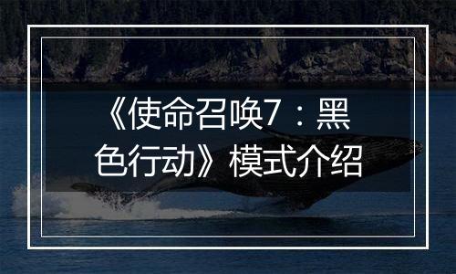 《使命召唤7：黑色行动》模式介绍