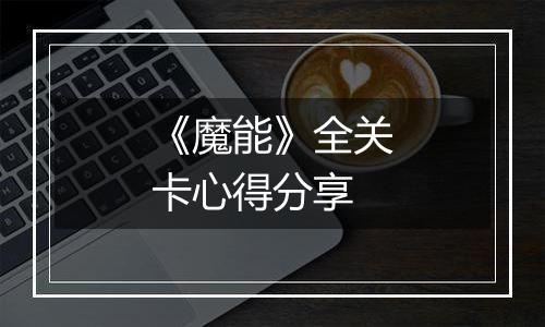 《魔能》全关卡心得分享