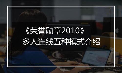 《荣誉勋章2010》多人连线五种模式介绍