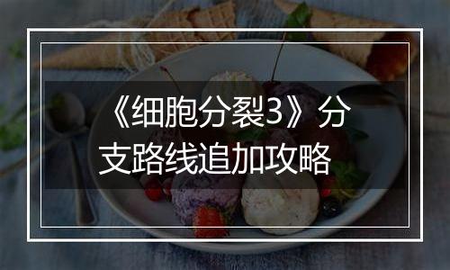 《细胞分裂3》分支路线追加攻略