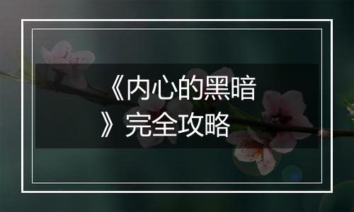 《内心的黑暗》完全攻略