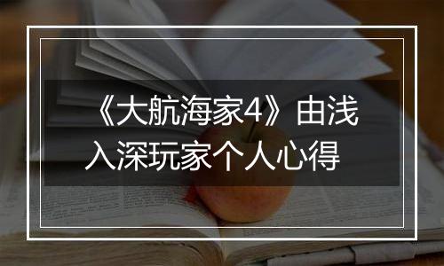 《大航海家4》由浅入深玩家个人心得