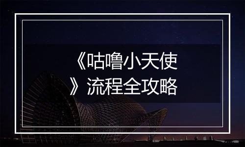 《咕噜小天使》流程全攻略