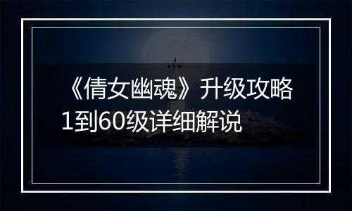《倩女幽魂》升级攻略1到60级详细解说
