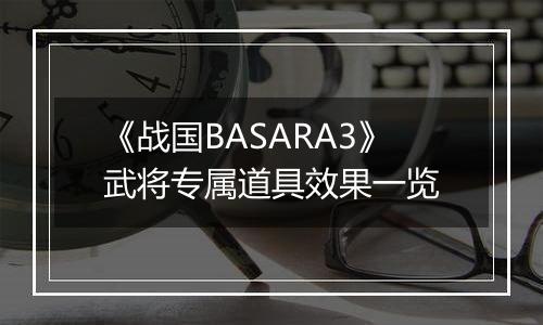 《战国BASARA3》武将专属道具效果一览