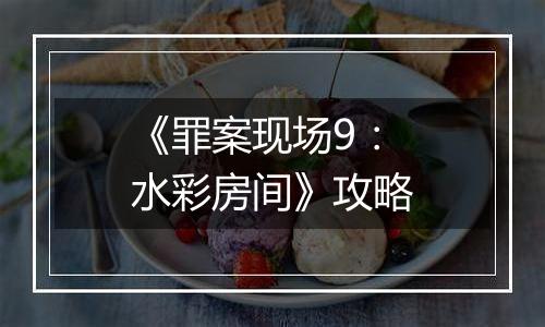 《罪案现场9：水彩房间》攻略
