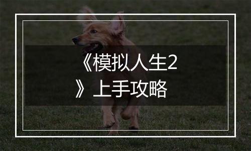 《模拟人生2》上手攻略