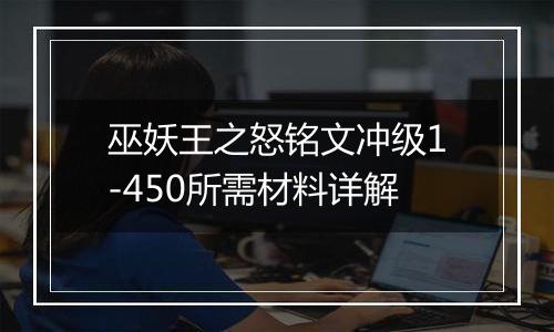 巫妖王之怒铭文冲级1-450所需材料详解