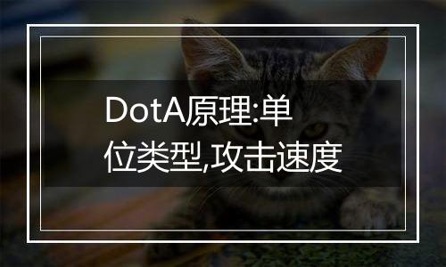 DotA原理:单位类型,攻击速度