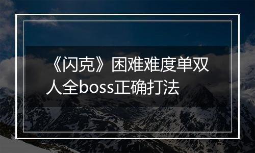 《闪克》困难难度单双人全boss正确打法