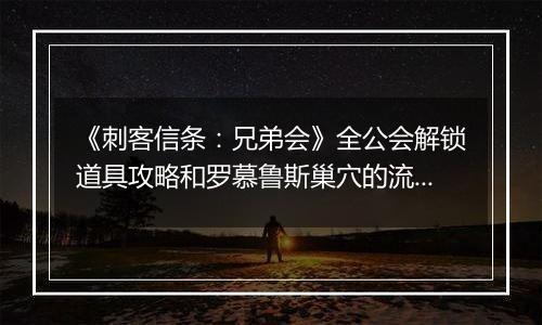 《刺客信条：兄弟会》全公会解锁道具攻略和罗慕鲁斯巢穴的流程攻略