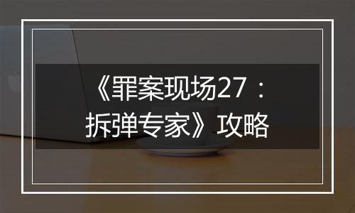 《罪案现场27：拆弹专家》攻略