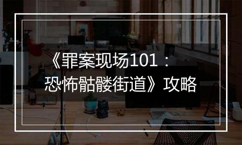 《罪案现场101：恐怖骷髅街道》攻略