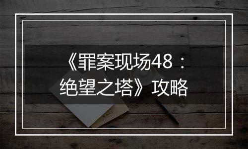 《罪案现场48：绝望之塔》攻略