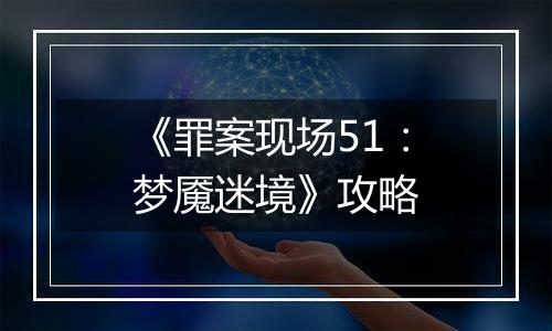 《罪案现场51：梦魇迷境》攻略