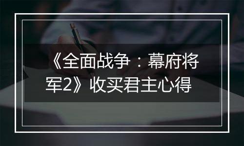 《全面战争：幕府将军2》收买君主心得