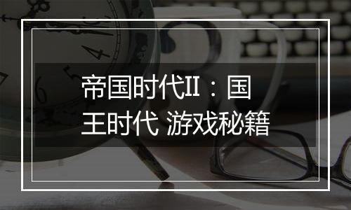 帝国时代II：国王时代 游戏秘籍