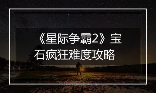 《星际争霸2》宝石疯狂难度攻略