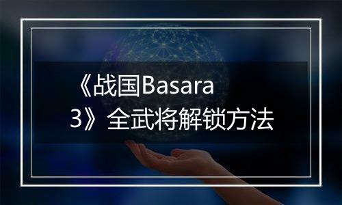 《战国Basara3》全武将解锁方法