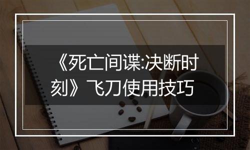 《死亡间谍:决断时刻》飞刀使用技巧