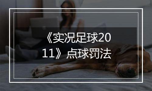 《实况足球2011》点球罚法