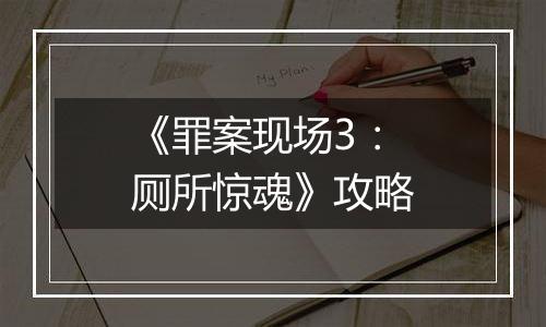 《罪案现场3：厕所惊魂》攻略