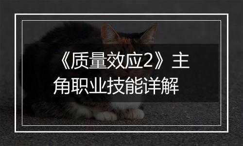 《质量效应2》主角职业技能详解