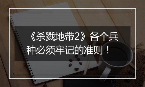 《杀戮地带2》各个兵种必须牢记的准则！