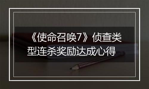 《使命召唤7》侦查类型连杀奖励达成心得