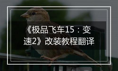 《极品飞车15：变速2》改装教程翻译