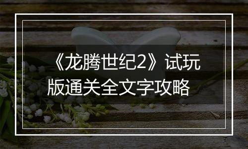《龙腾世纪2》试玩版通关全文字攻略