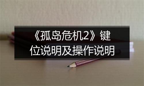 《孤岛危机2》键位说明及操作说明