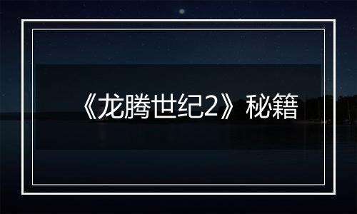 《龙腾世纪2》秘籍